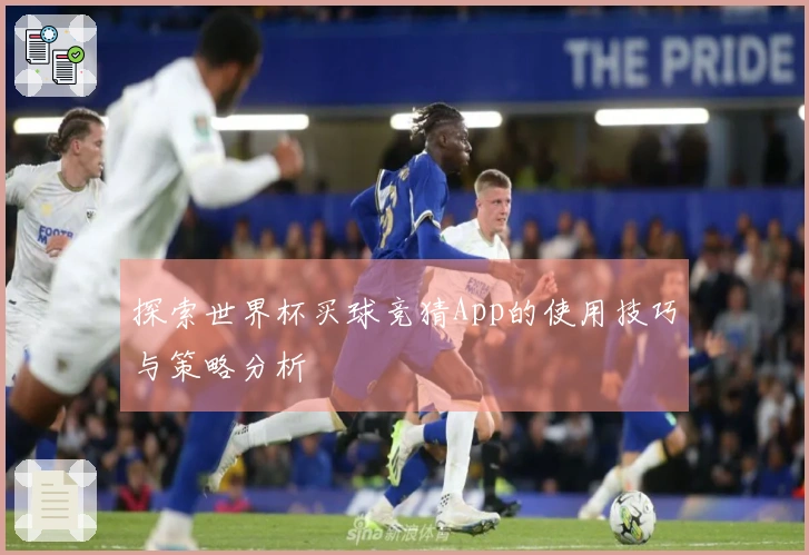 探索世界杯买球竞猜App的使用技巧与策略分析