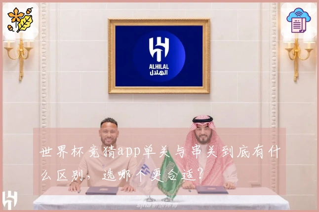 世界杯竞猜app单关与串关到底有什么区别，选哪个更合适？