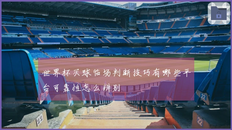 世界杯买球临场判断技巧有哪些平台可靠性怎么辨别