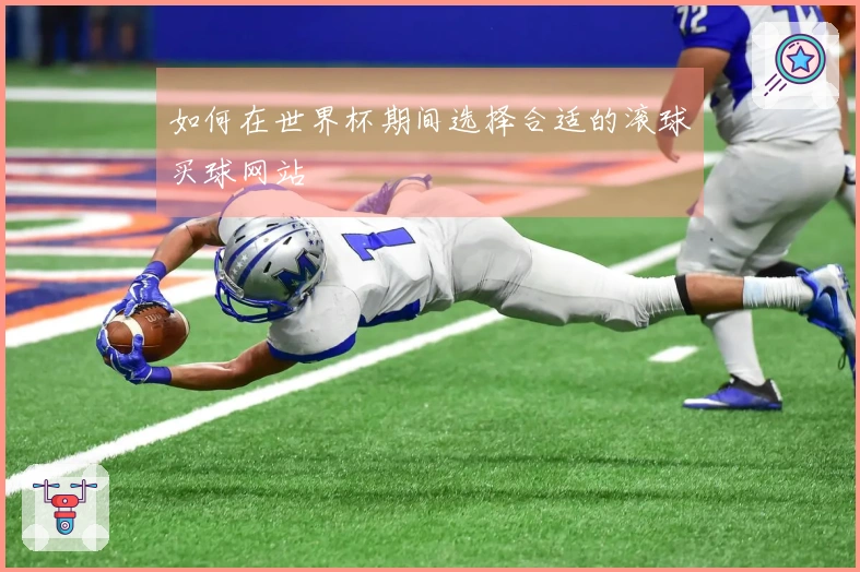 如何在世界杯期间选择合适的滚球买球网站