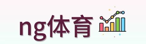 ng体育 Logo